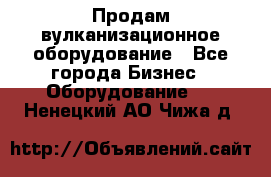 Продам вулканизационное оборудование - Все города Бизнес » Оборудование   . Ненецкий АО,Чижа д.